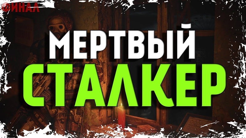 NighT GuarD СТАЛКЕР Тернистый путь