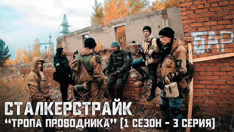 [СТАЛКЕРСТРАЙК] "ТРОПА ПРОВОДНИКА"