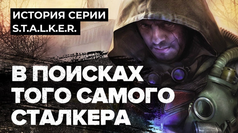 История сталкера от Stopgame