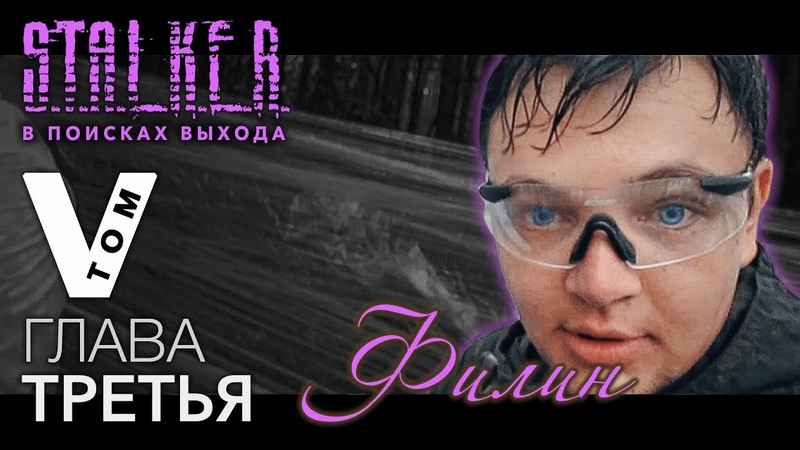 S.T.A.L.K.E.R. - В поисках выхода. Том V.