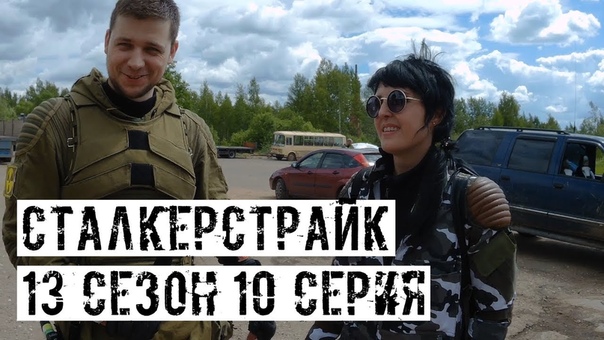 [СТАЛКЕРСТРАЙК] 13 сезон (Андрей Поэт)