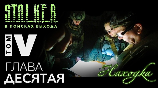 S.T.A.L.K.E.R. - В поисках выхода. Том IV