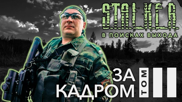S.T.A.L.K.E.R. - В поисках выхода. Том III