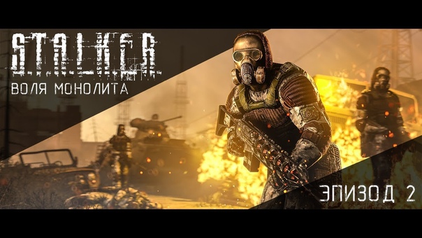 S.T.A.L.K.E.R. | Воля монолита
