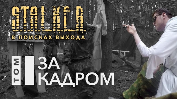 S.T.A.L.K.E.R. - В поисках выхода. Том II
