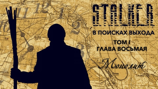 S.T.A.L.K.E.R. - В поисках выхода. Том I