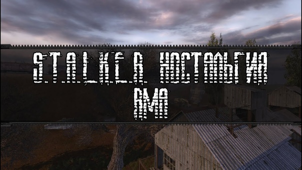 S.T.A.L.K.E.R. - Ностальгия