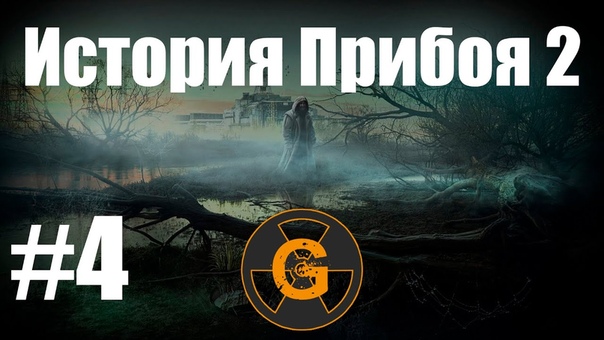 История Прибоя 2 (1.4) - Прохождение.