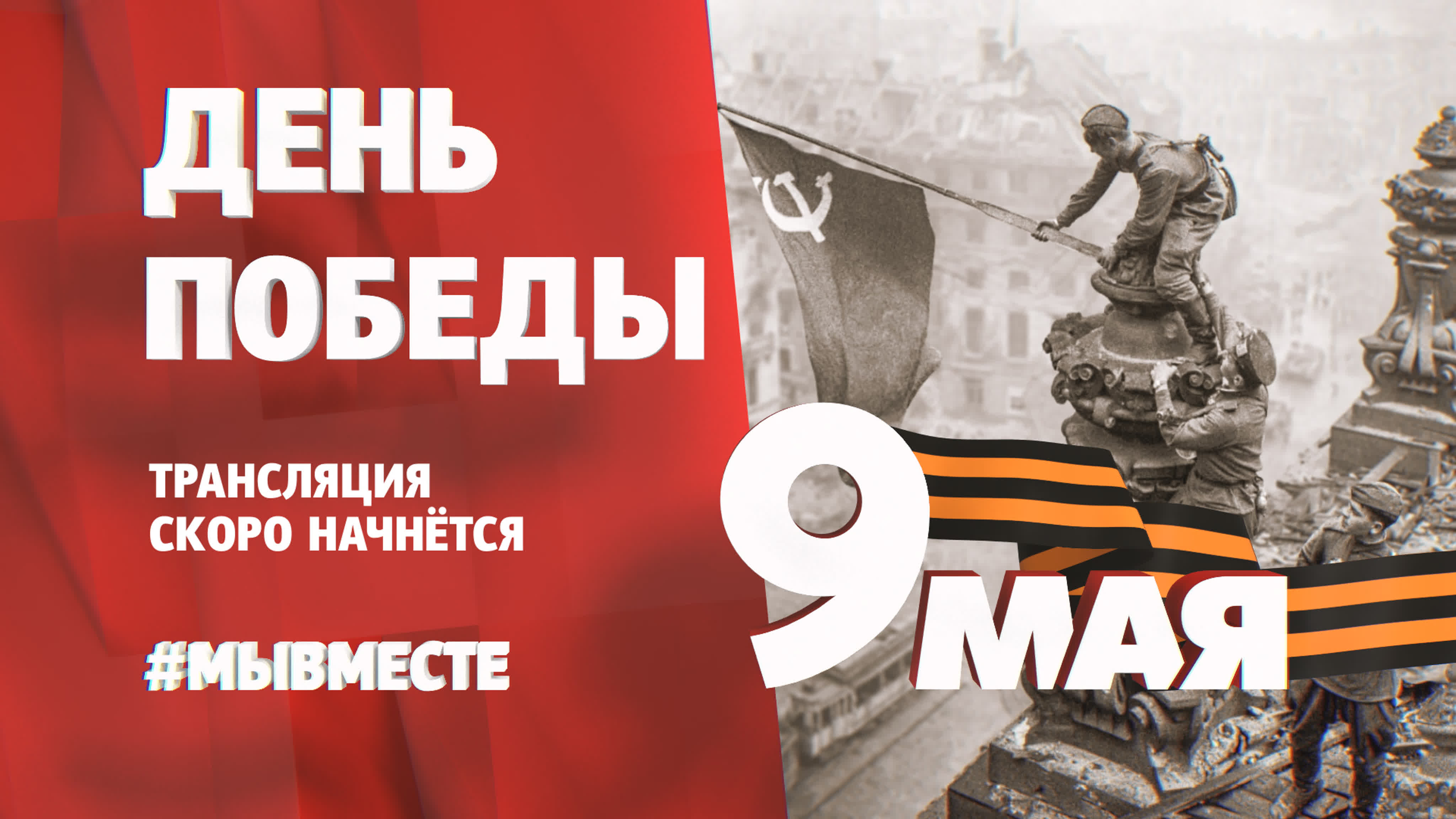 9 МАЯ