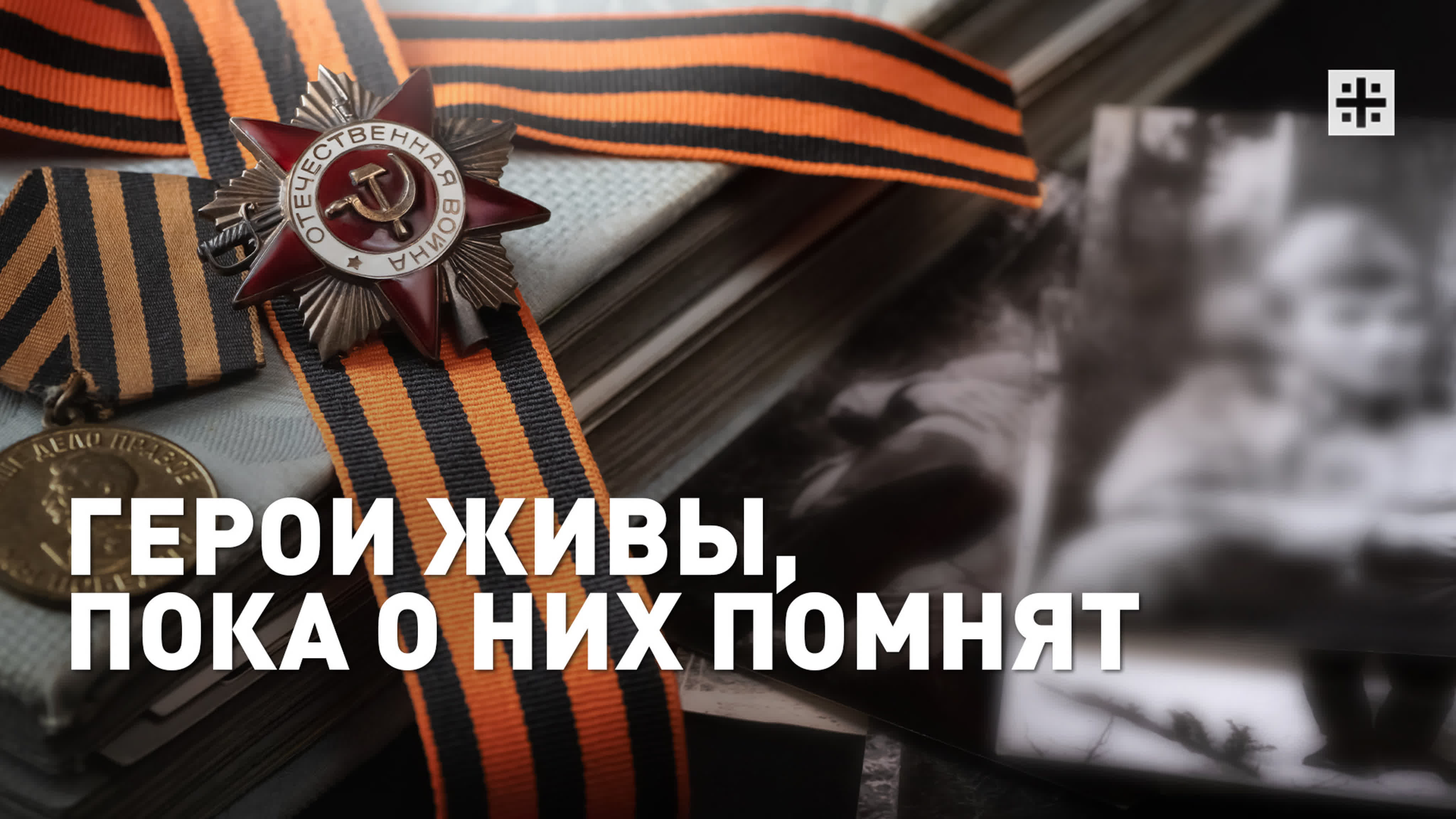 ДЕНЬ ПОБЕДЫ 9 Мая