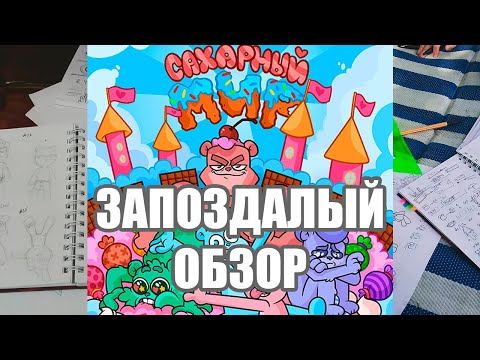 сахарный мир