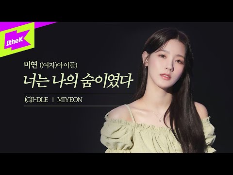 Miyeon ((G)I-DLE)