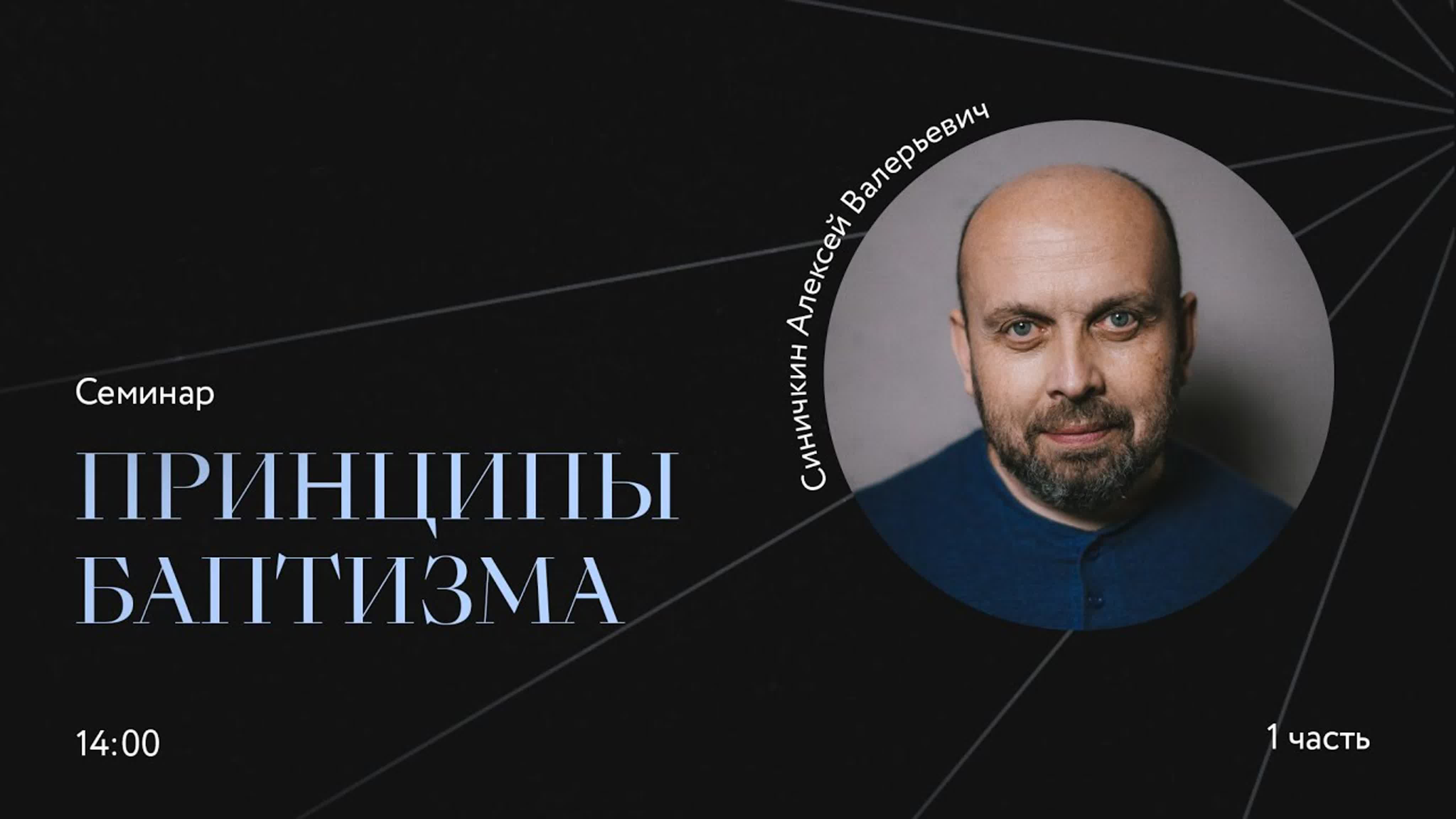 Принципы баптизма