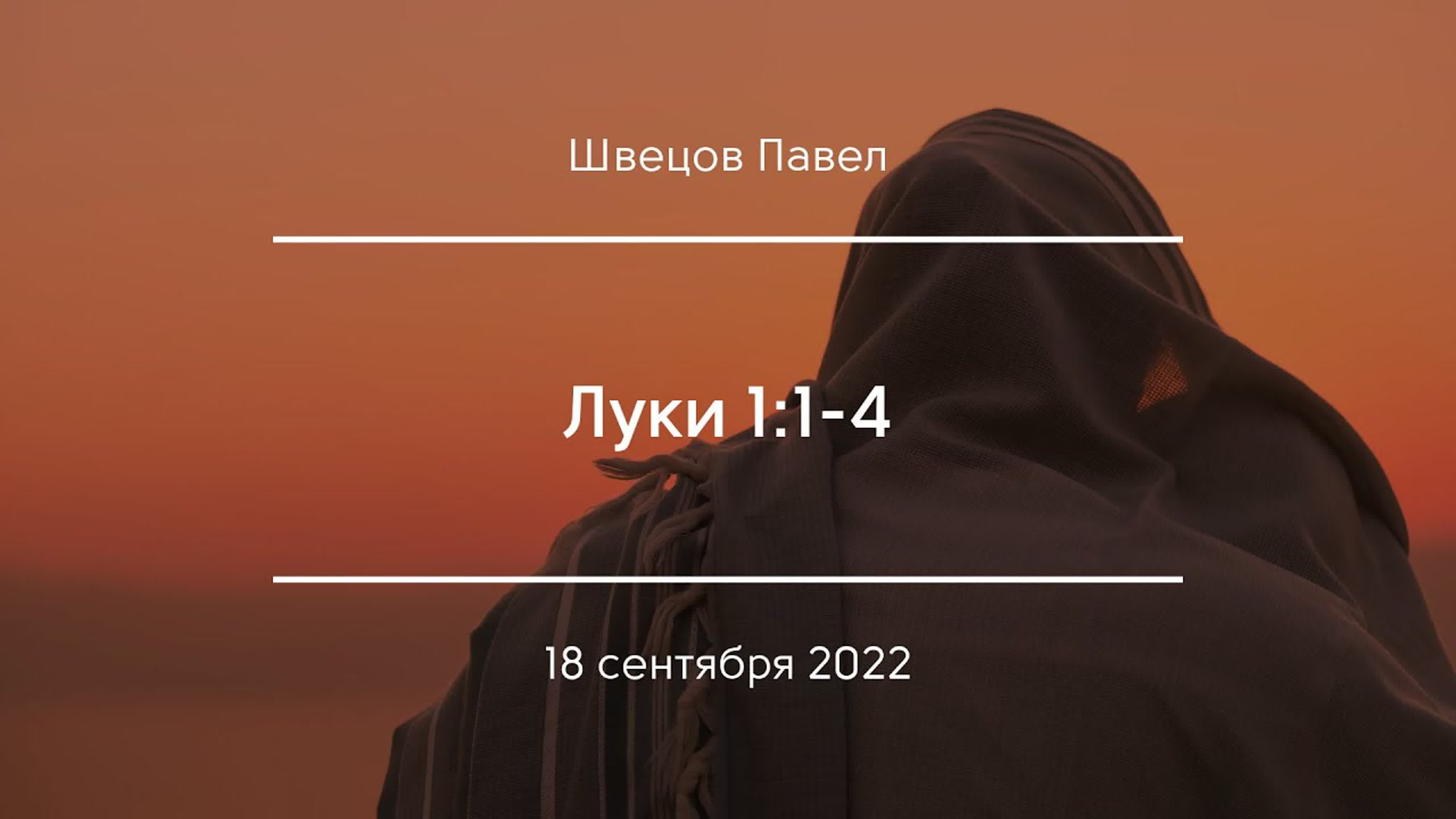 Проповеди по книге Луки