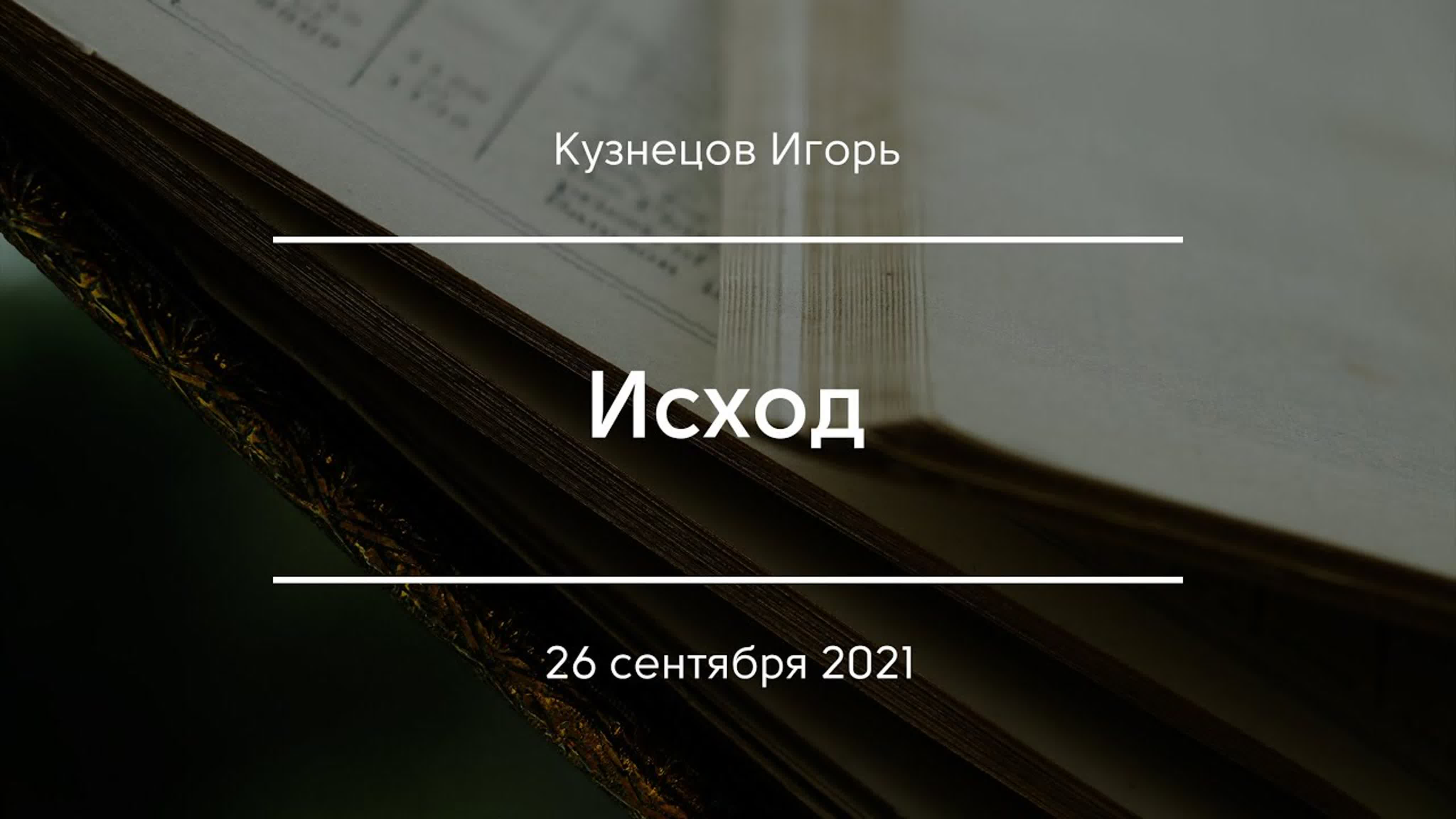 Проповеди по книге Исход