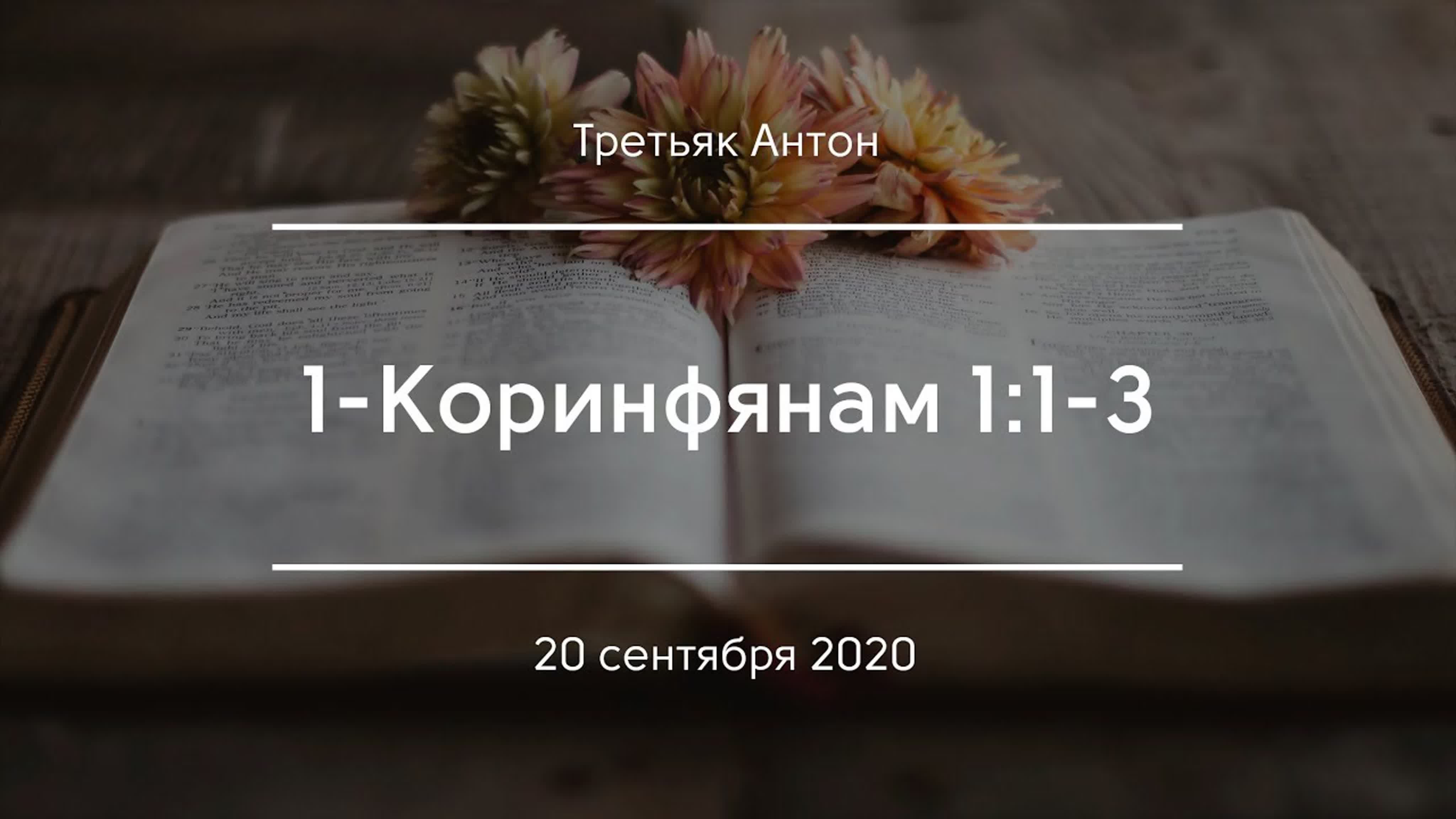 Проповеди по книге Коринфянам