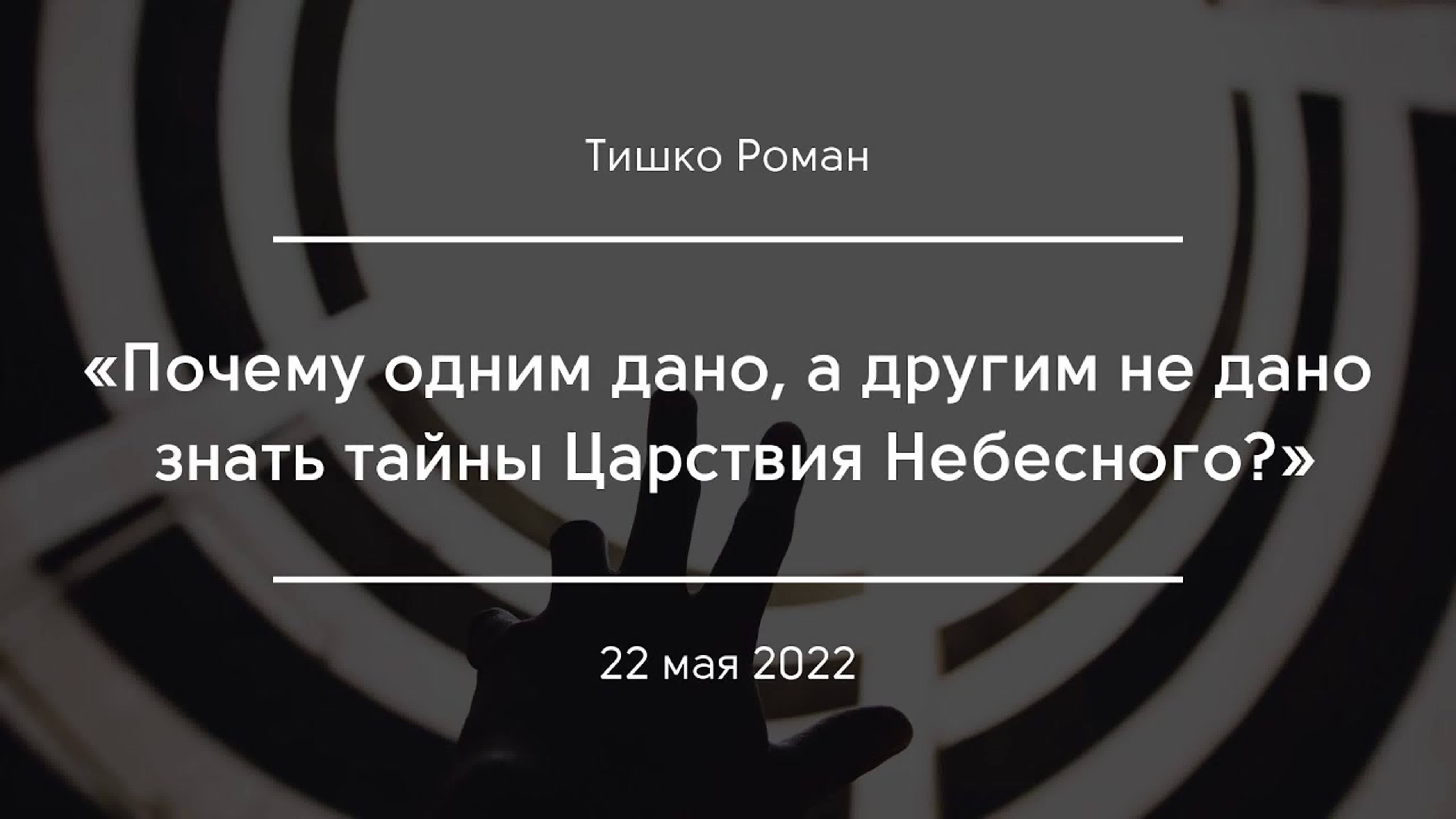 «Принципы Небесного Царства» | Тишко Роман