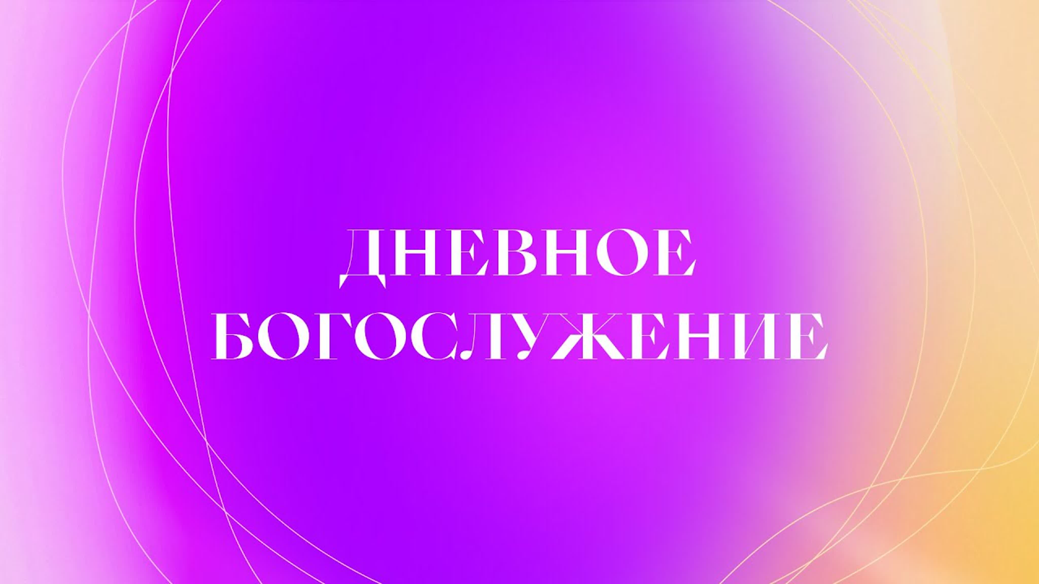 Форум «Свет Евангелия»