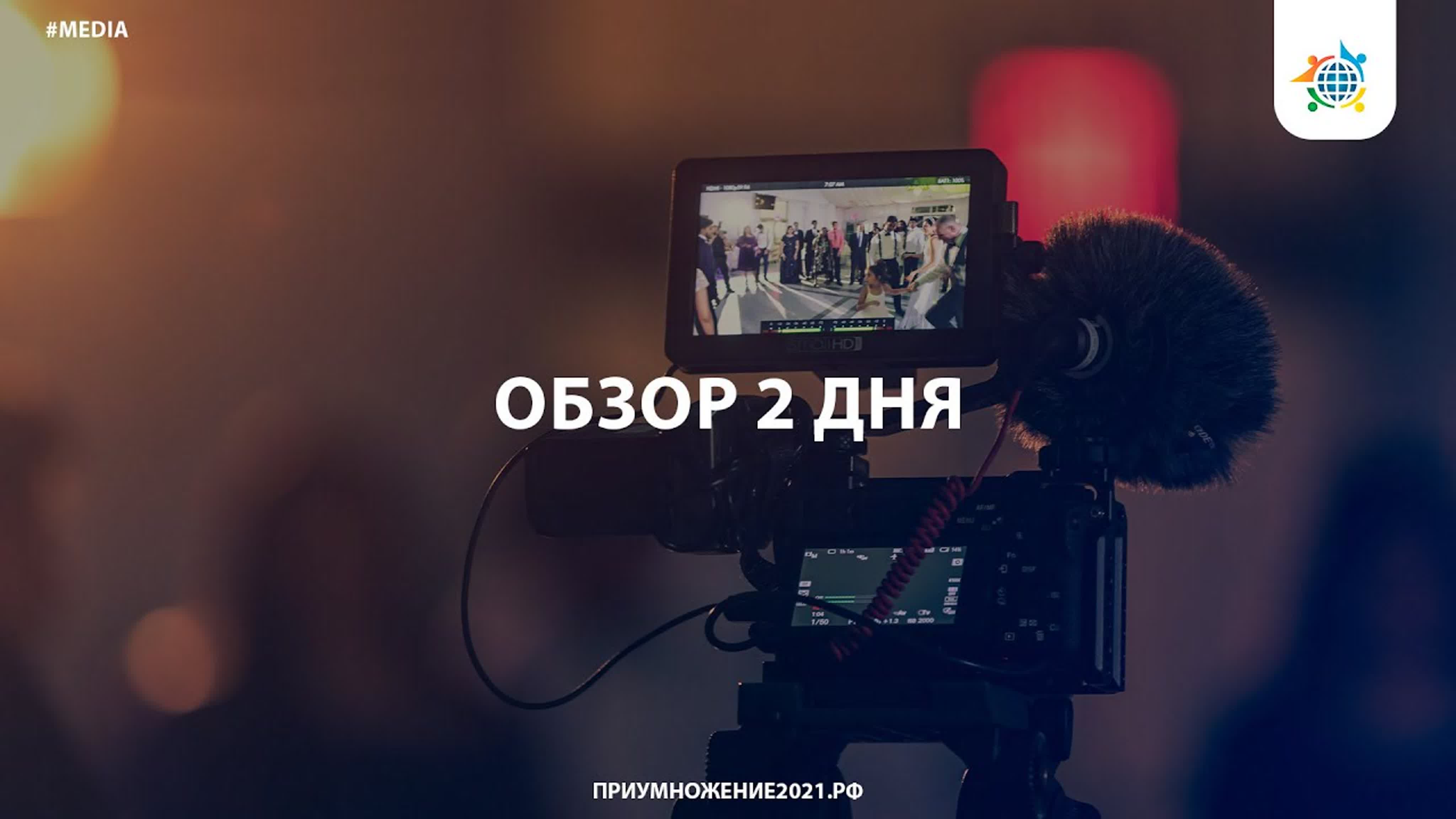 Форум «Приумножение»