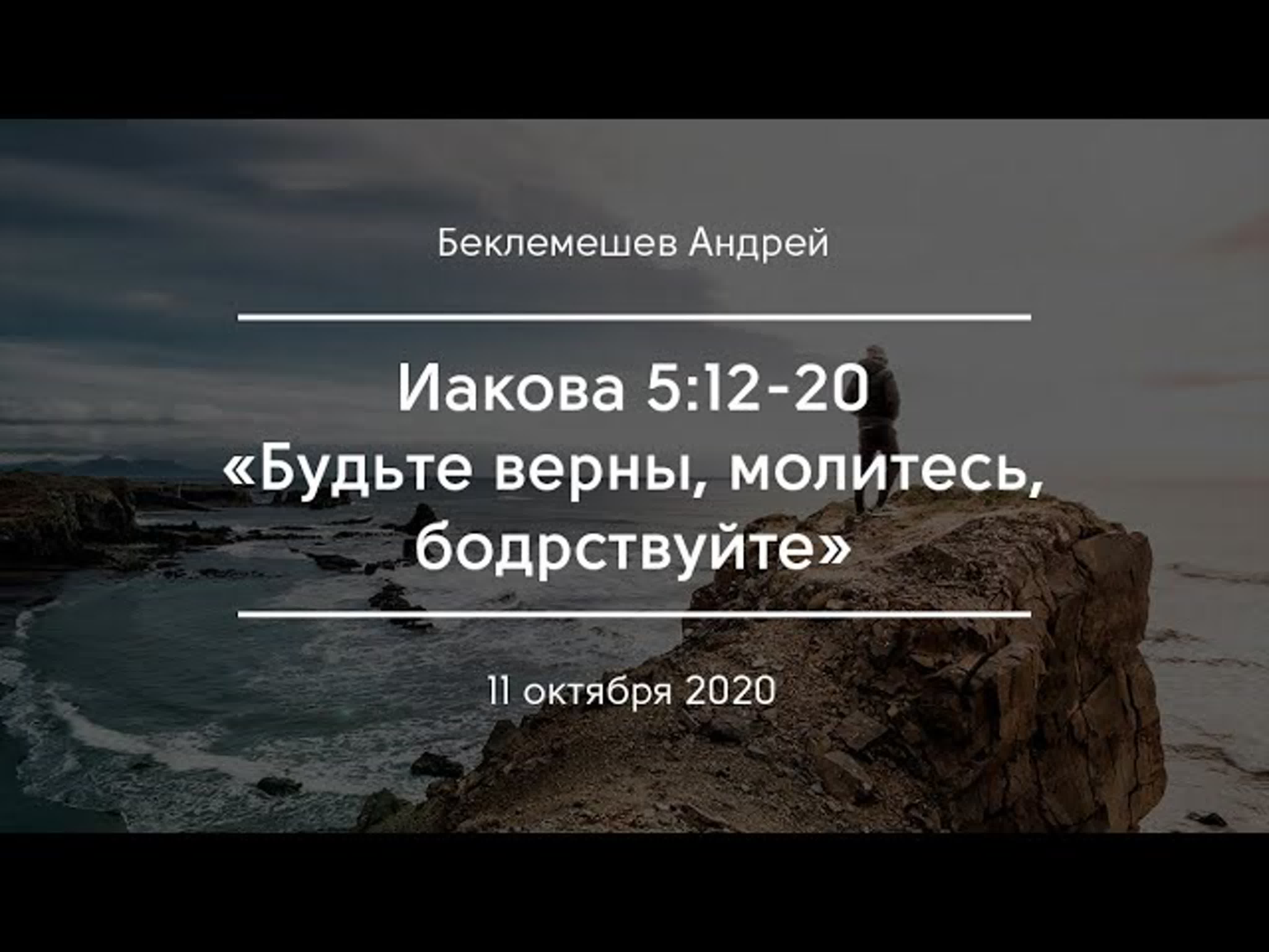 Проповеди по книге Иакова | Беклемешев Андрей