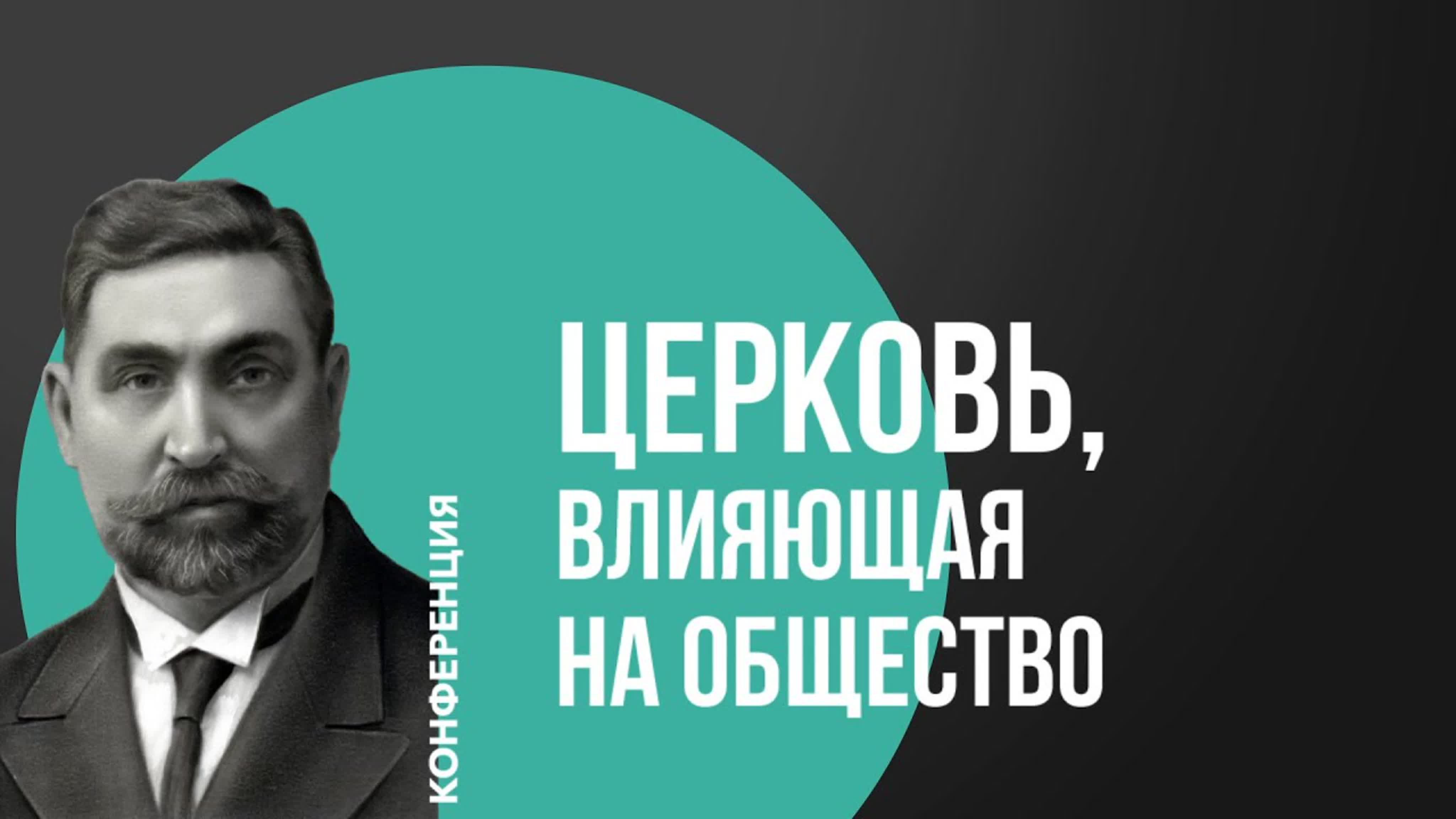 Конференция «Церковь, влияющая на общество»