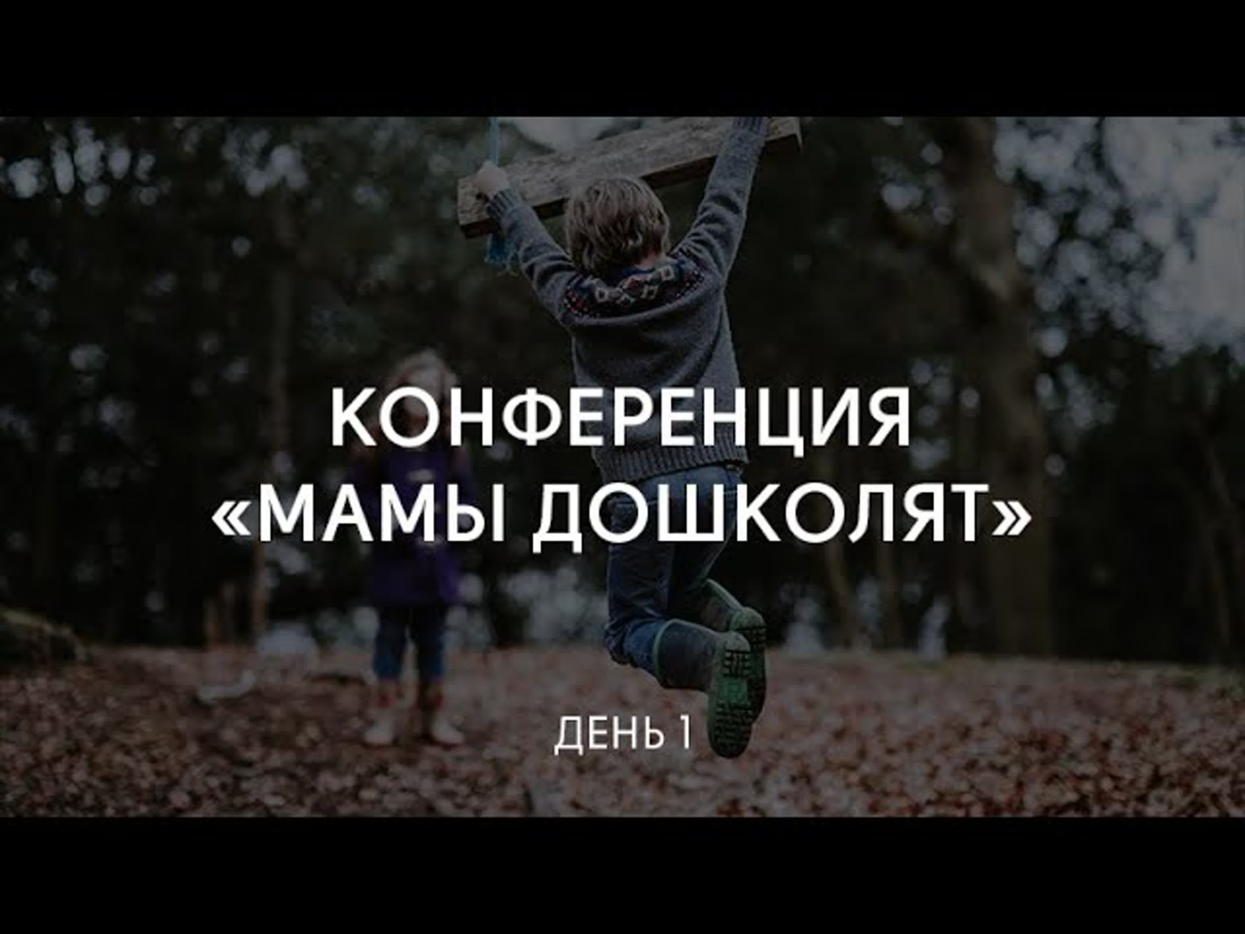 Конференция "Мамы дошколят"