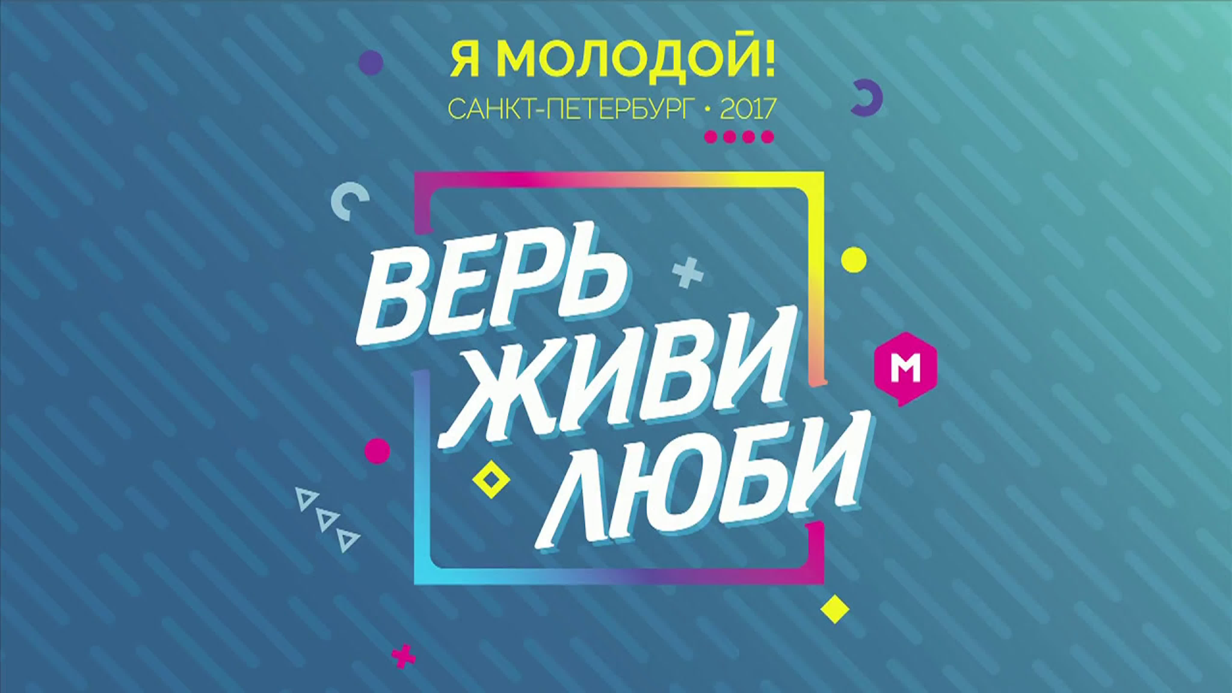 Я Молодой! 2017