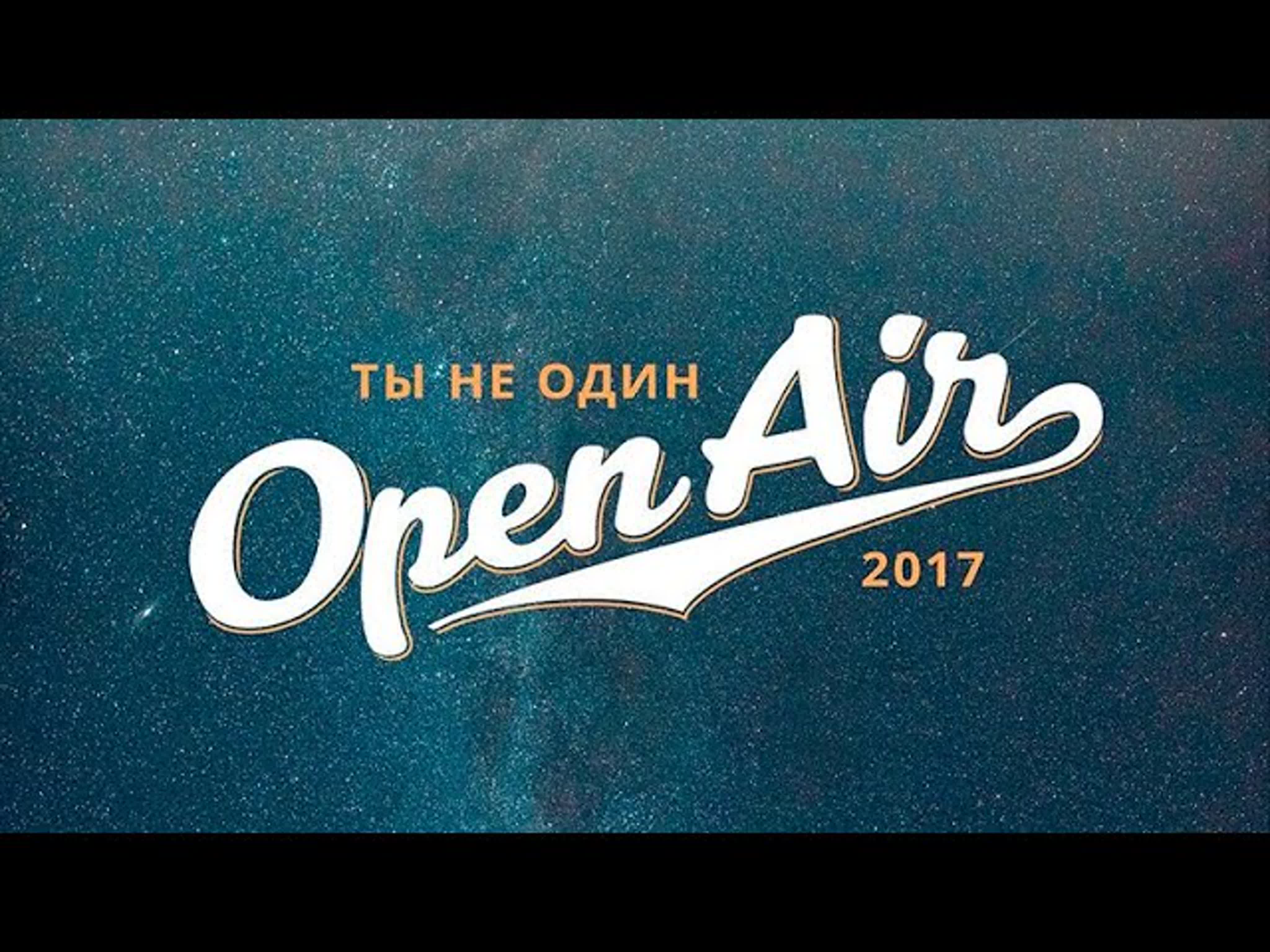 Open Air 2017 "Ты Не Один"