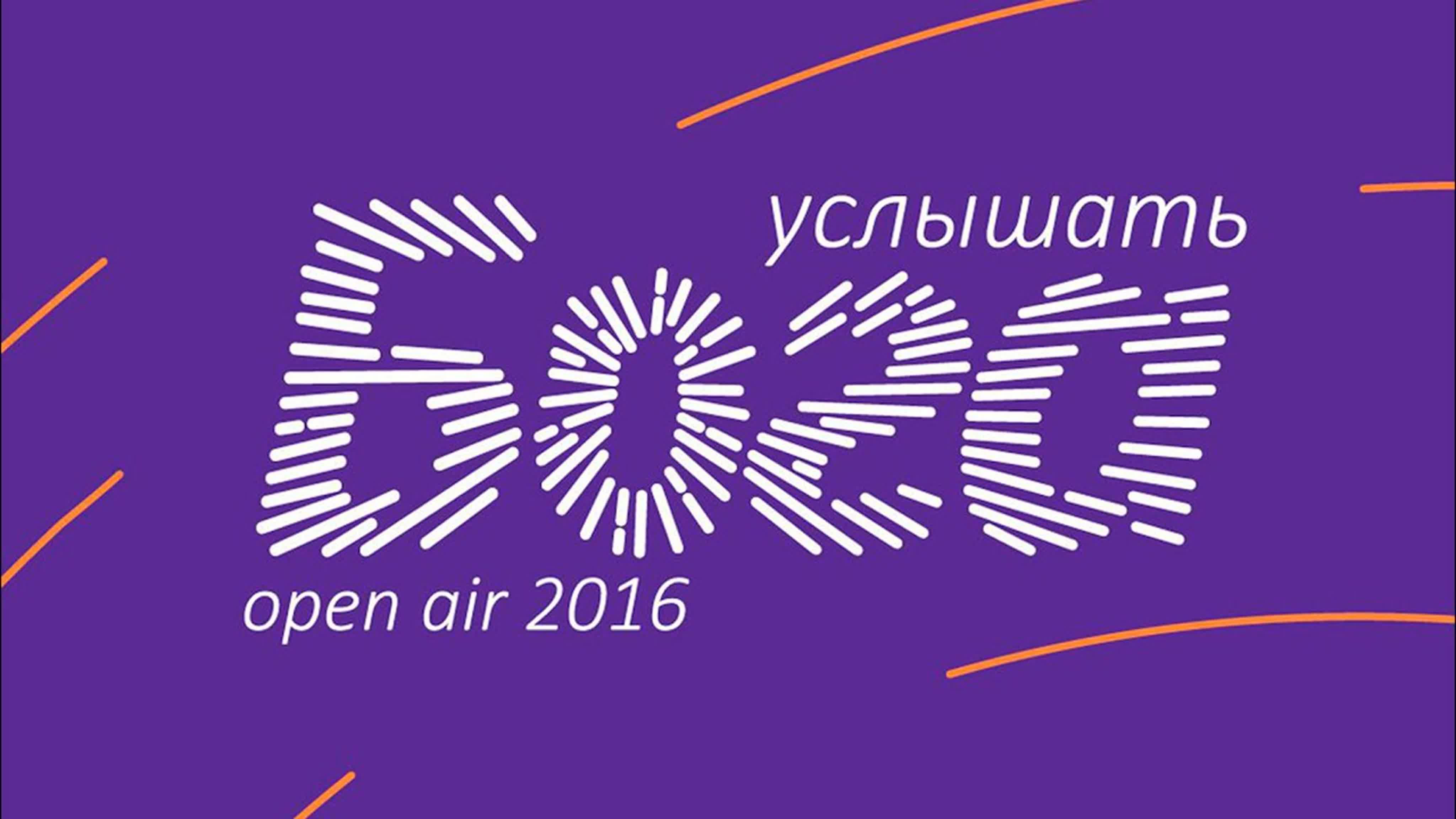 Open Air 2016 "Услышать Бога"