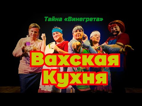 Винегрет