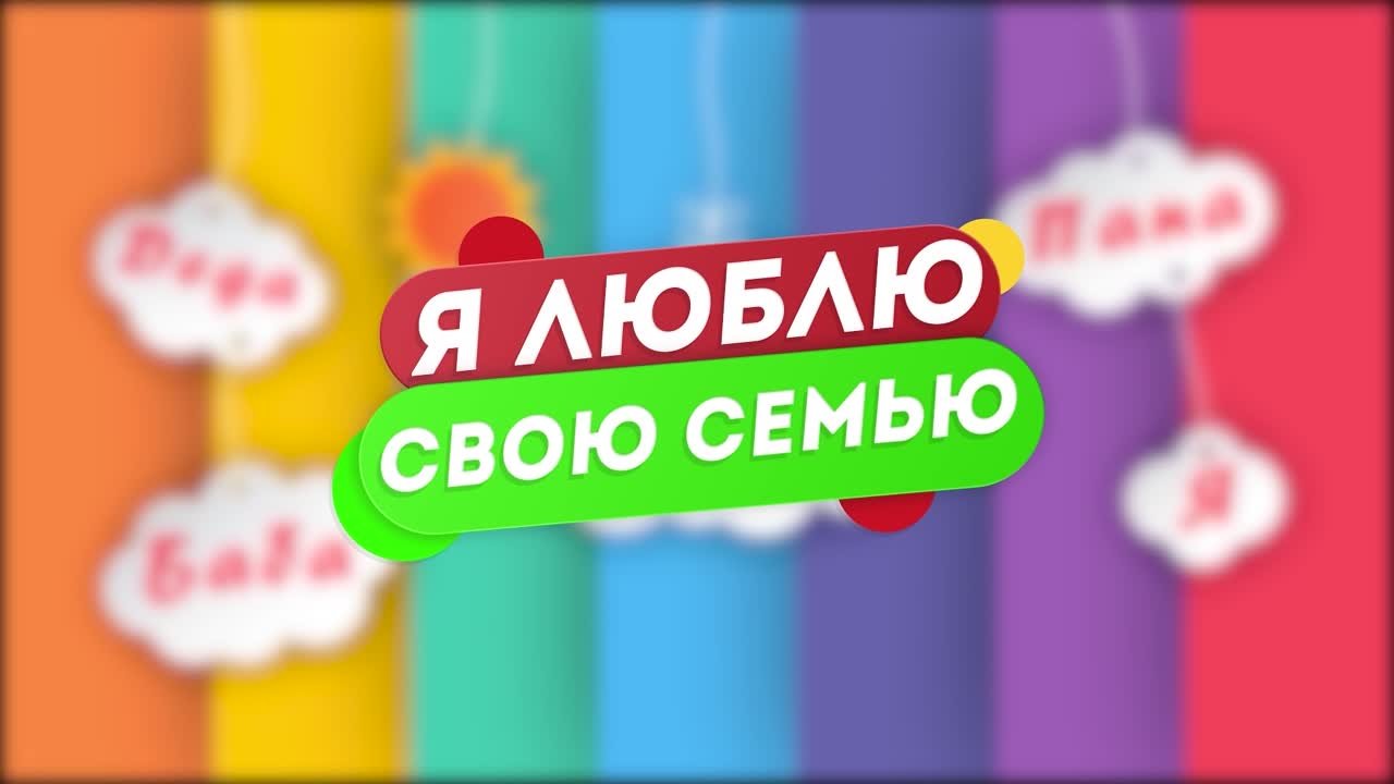 Международный день семь и Акции Семейного Месяца