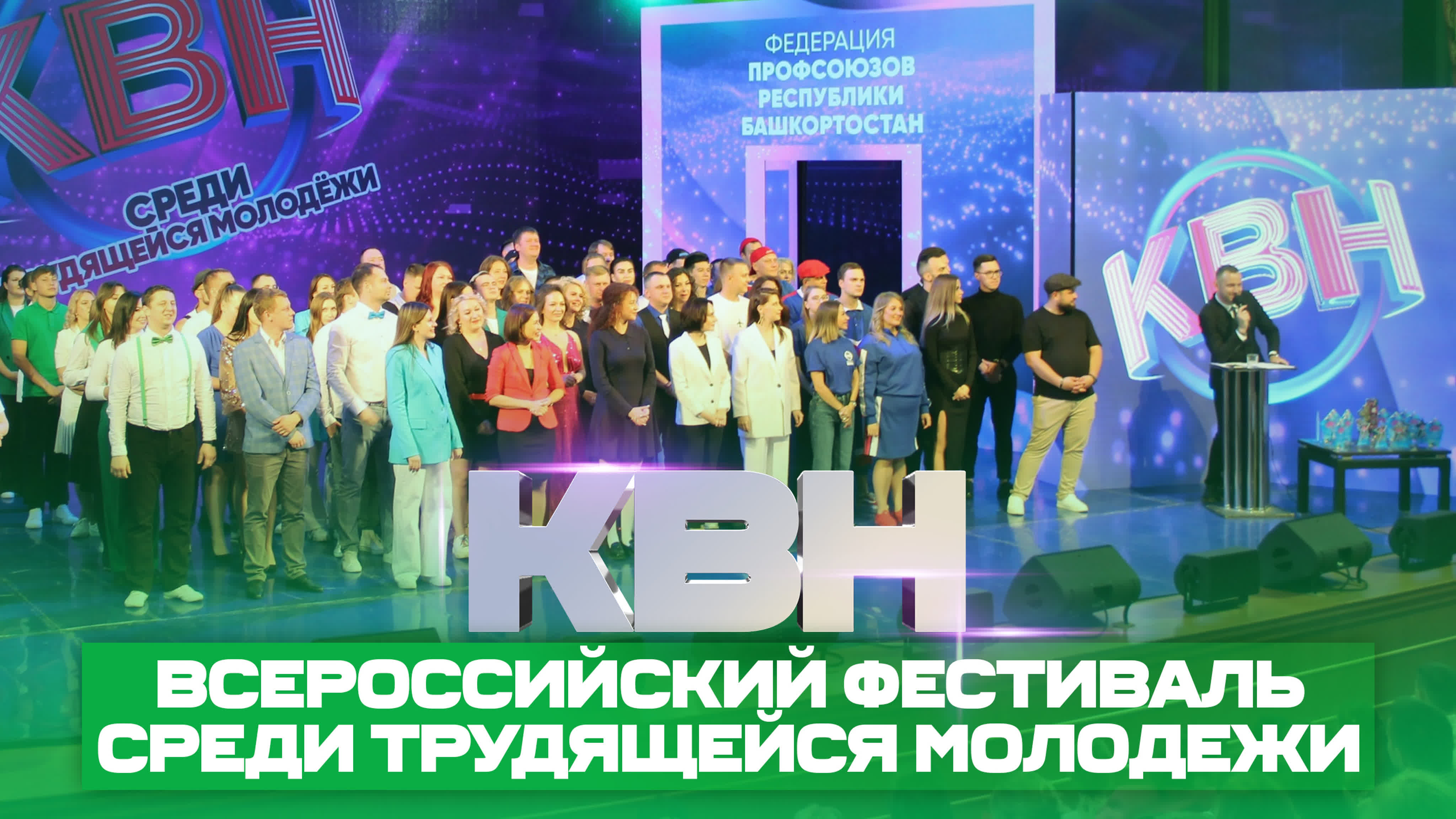 КВН УФА СЕЗОН 2023