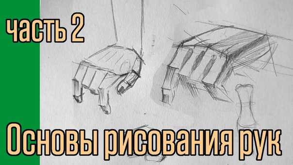 Основы рисования рук. часть 1.