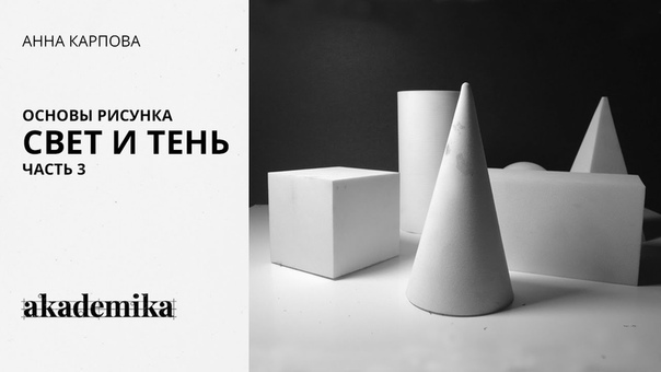 Свет и тень