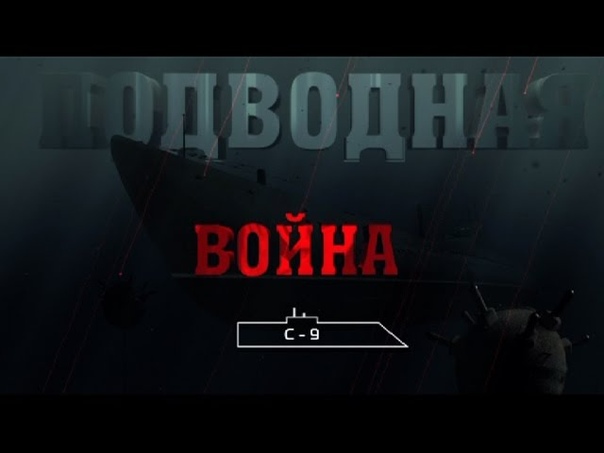 «Подводная война»