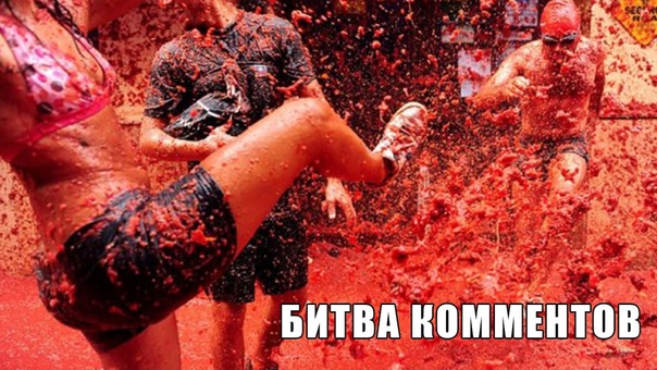 Битва комментов