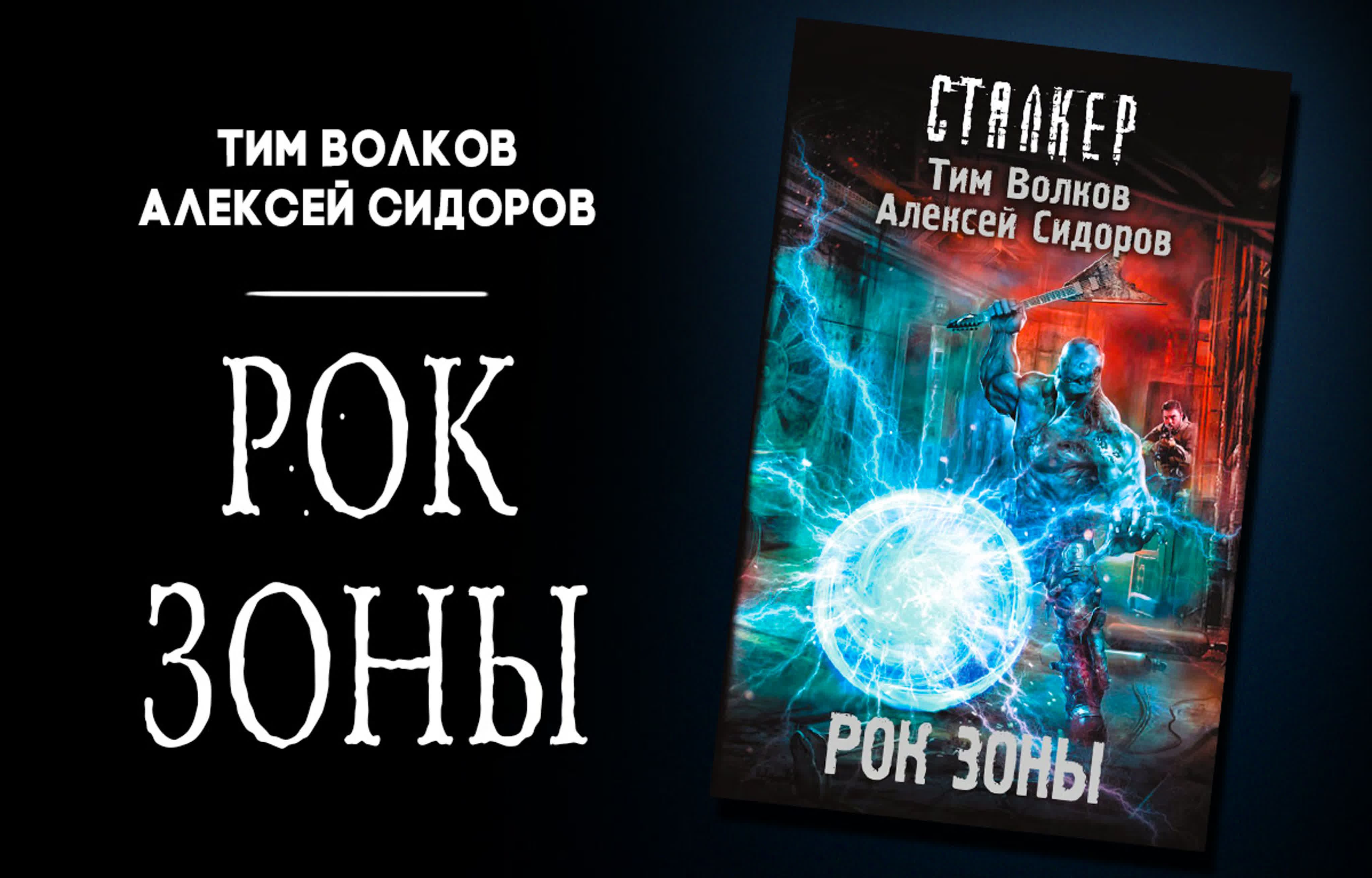 СТАЛКЕР - Рок Зоны