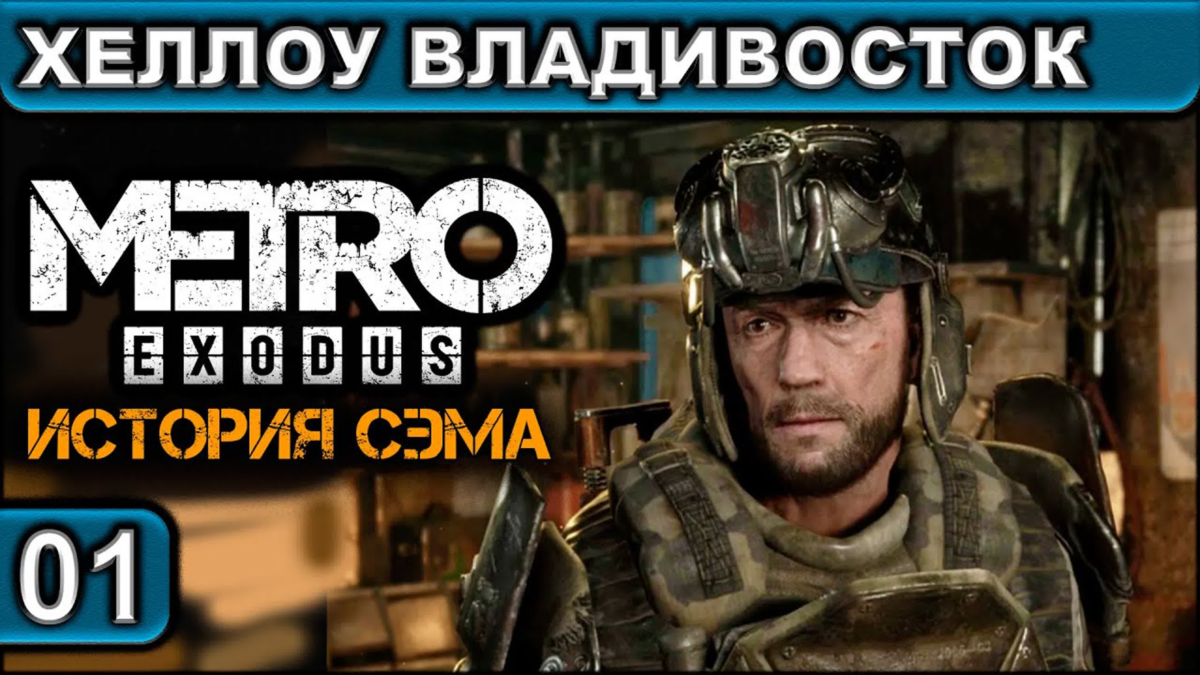 Metro Exodus ● DLC История Сэма ● Прохождение ● 2K 60FPS
