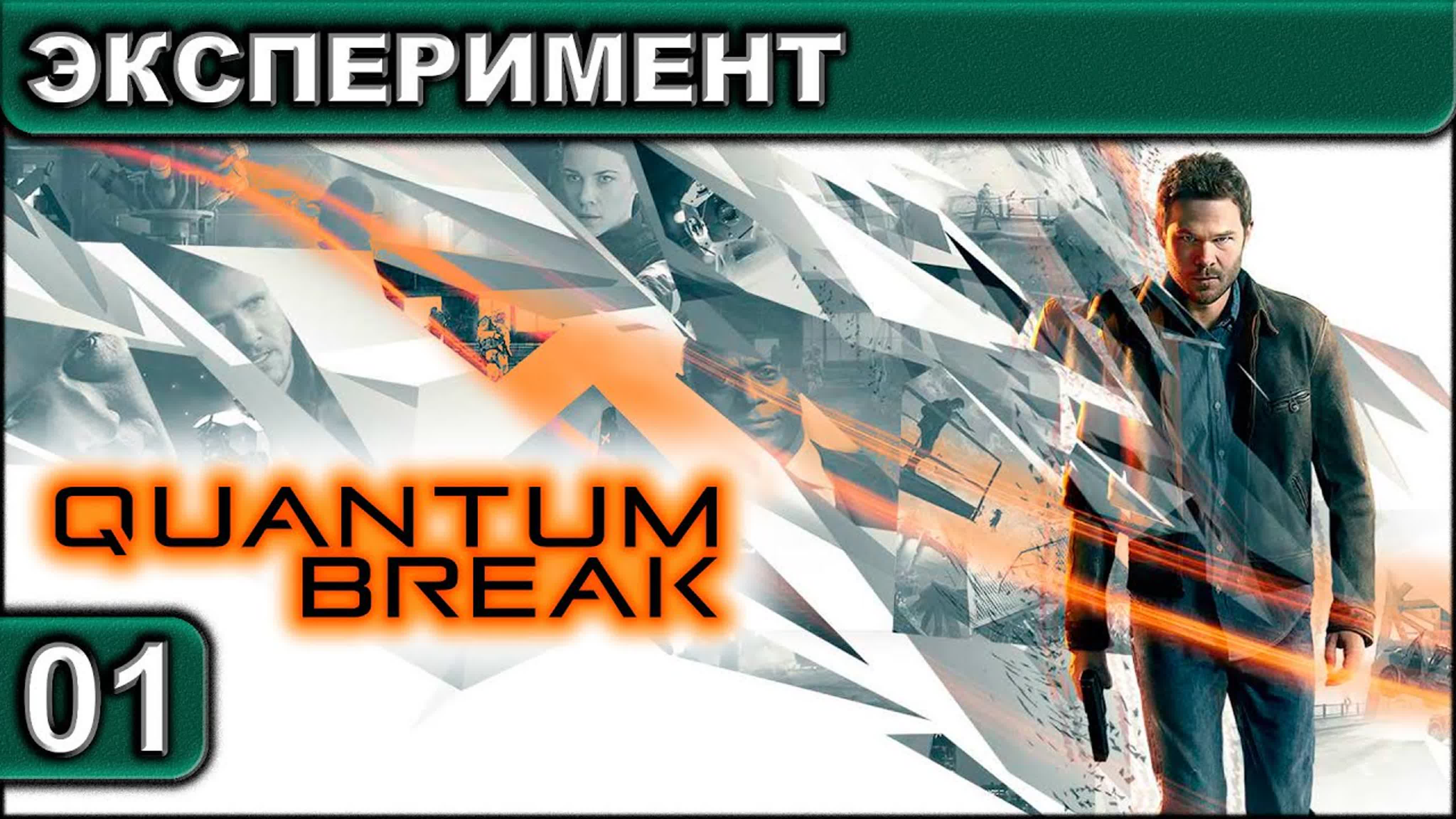 Quantum Break ● Прохождение ● [1440p\60fps]