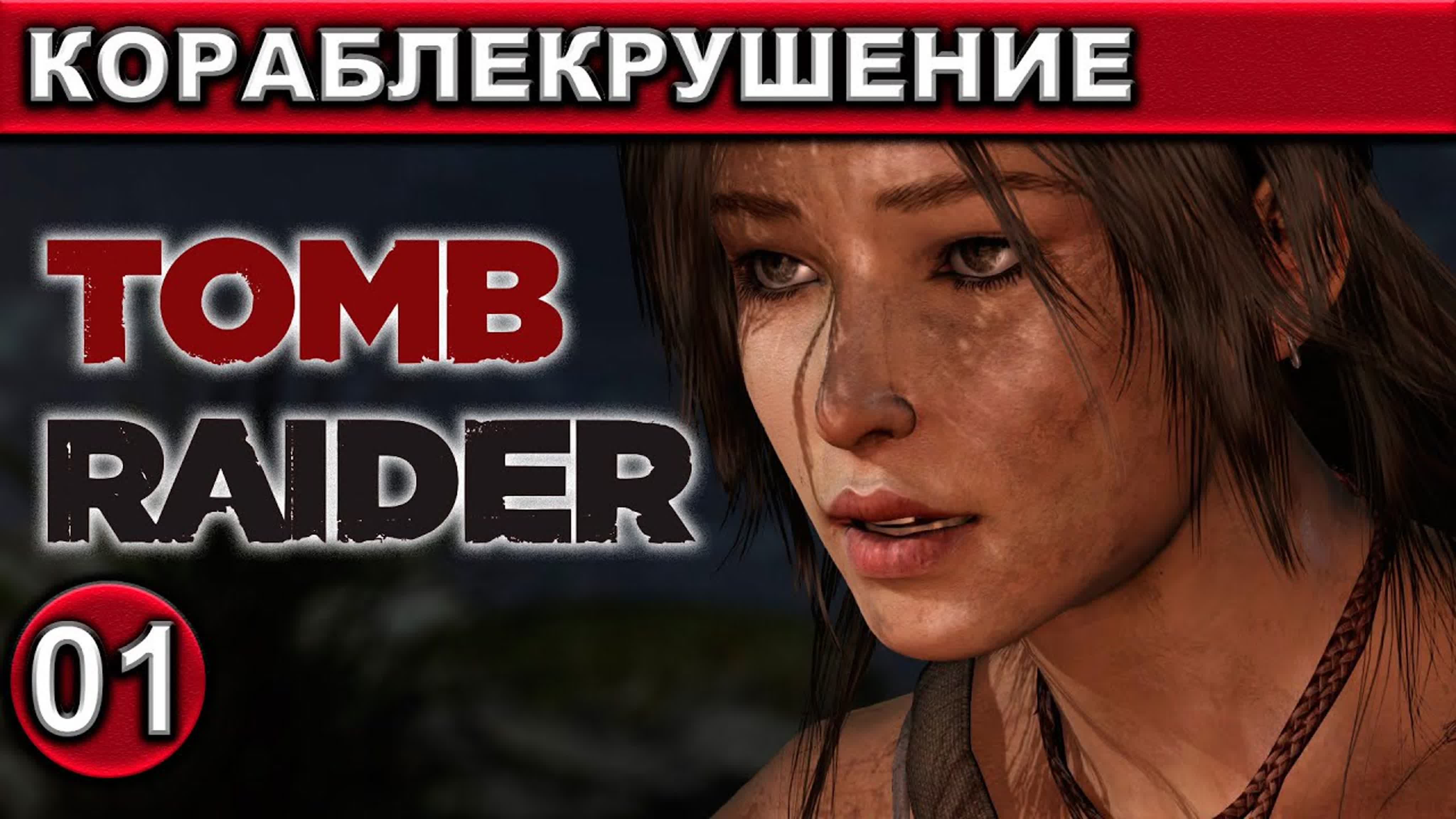 Tomb Raider (2013) ● Прохождение ● [1440p\60fps]