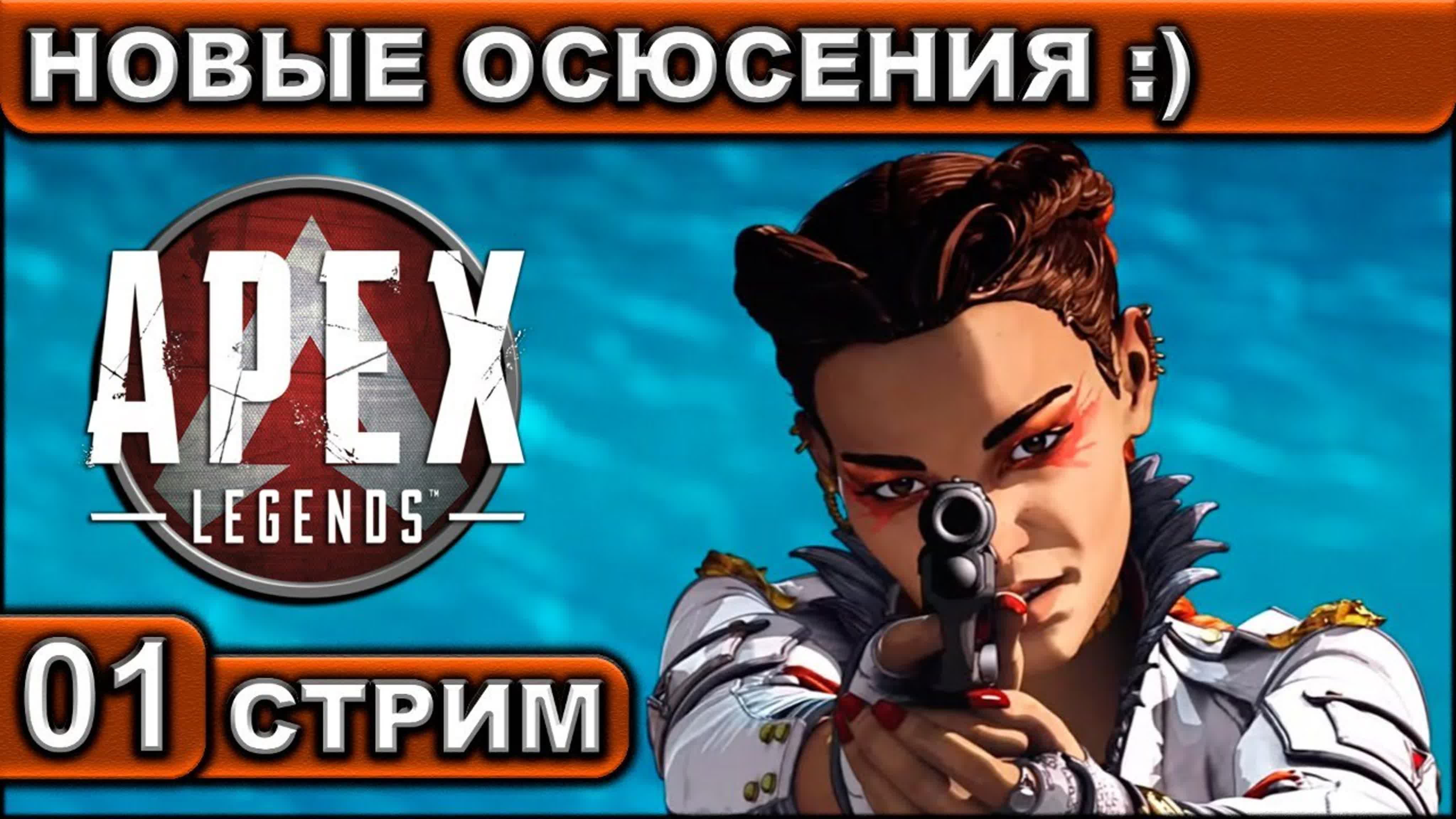 APEX Legends ● СТРИМ ● 2К 60FPS