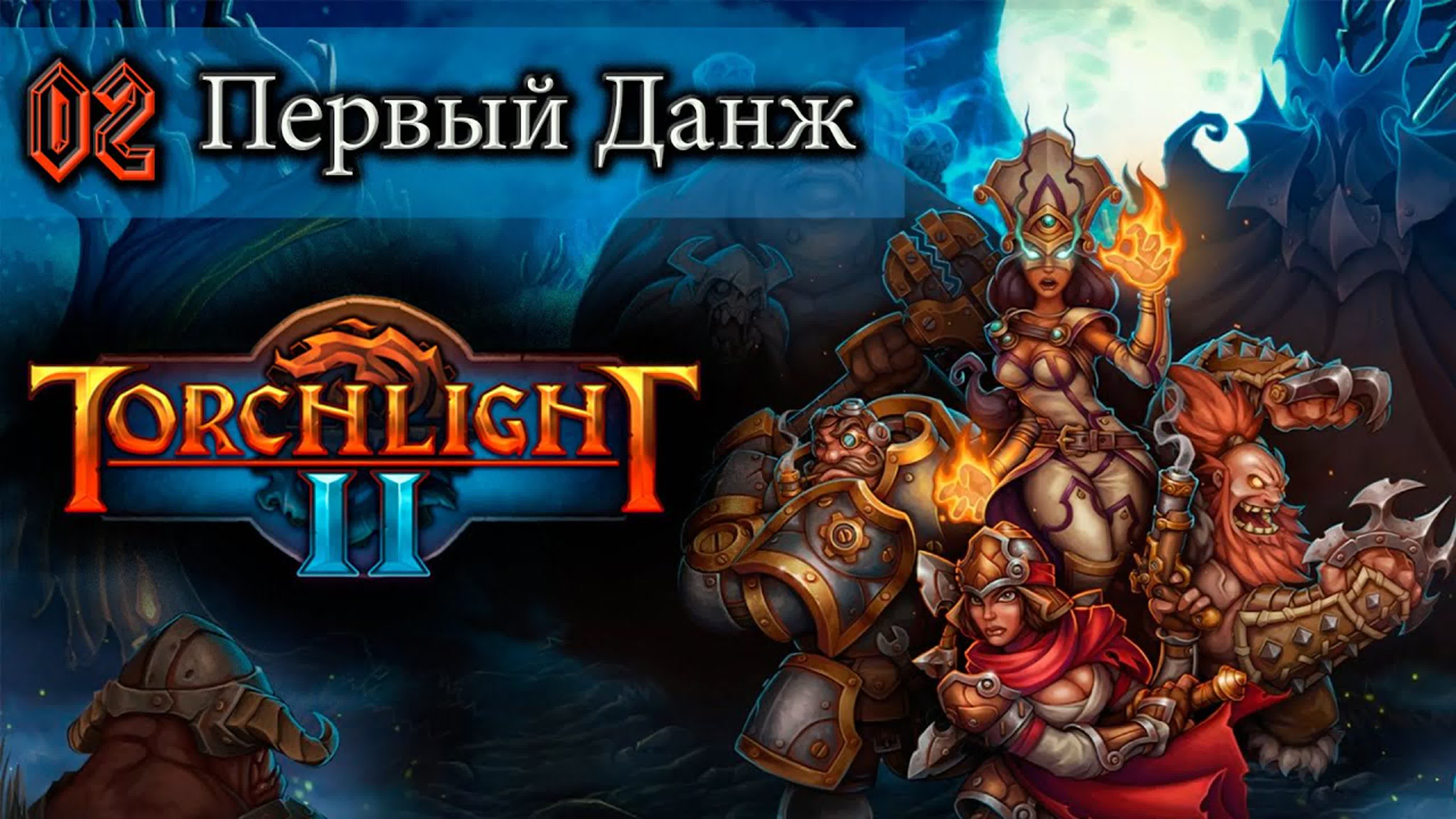 Torchlight 2 ● (Играем за Стрелка) ● [1440p\60fps]