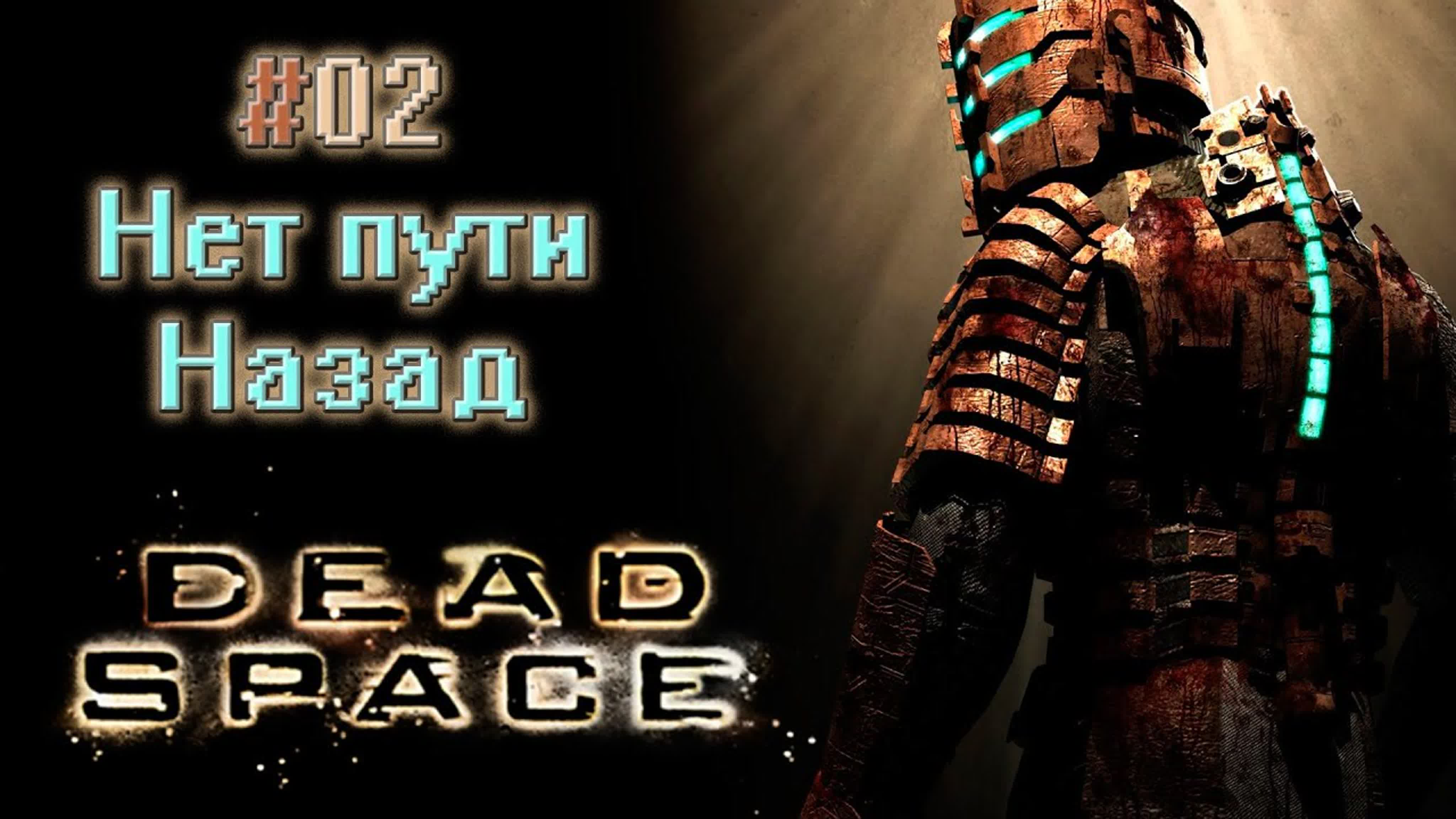 Dead Space ● Мертвый Космос (Слепое прохождение) ● [1440p\60fps]