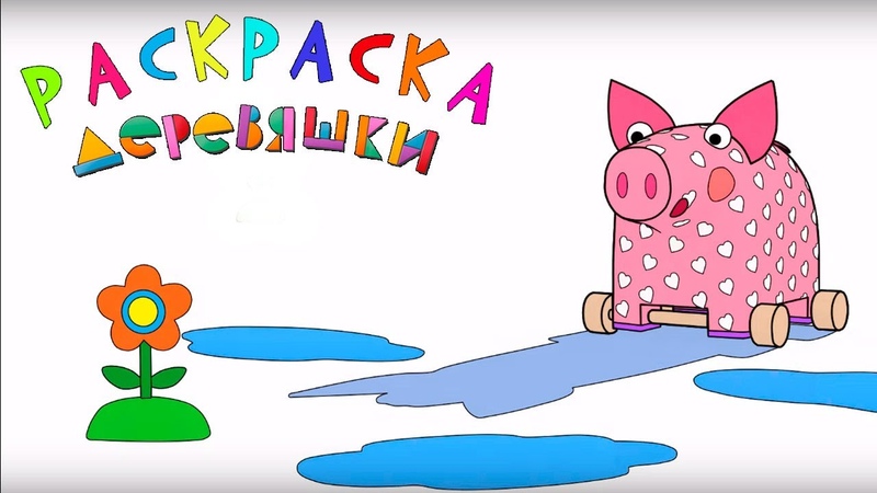 Раскраска с Деревяшками