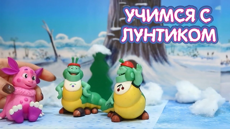 Учимся с Лунтиком