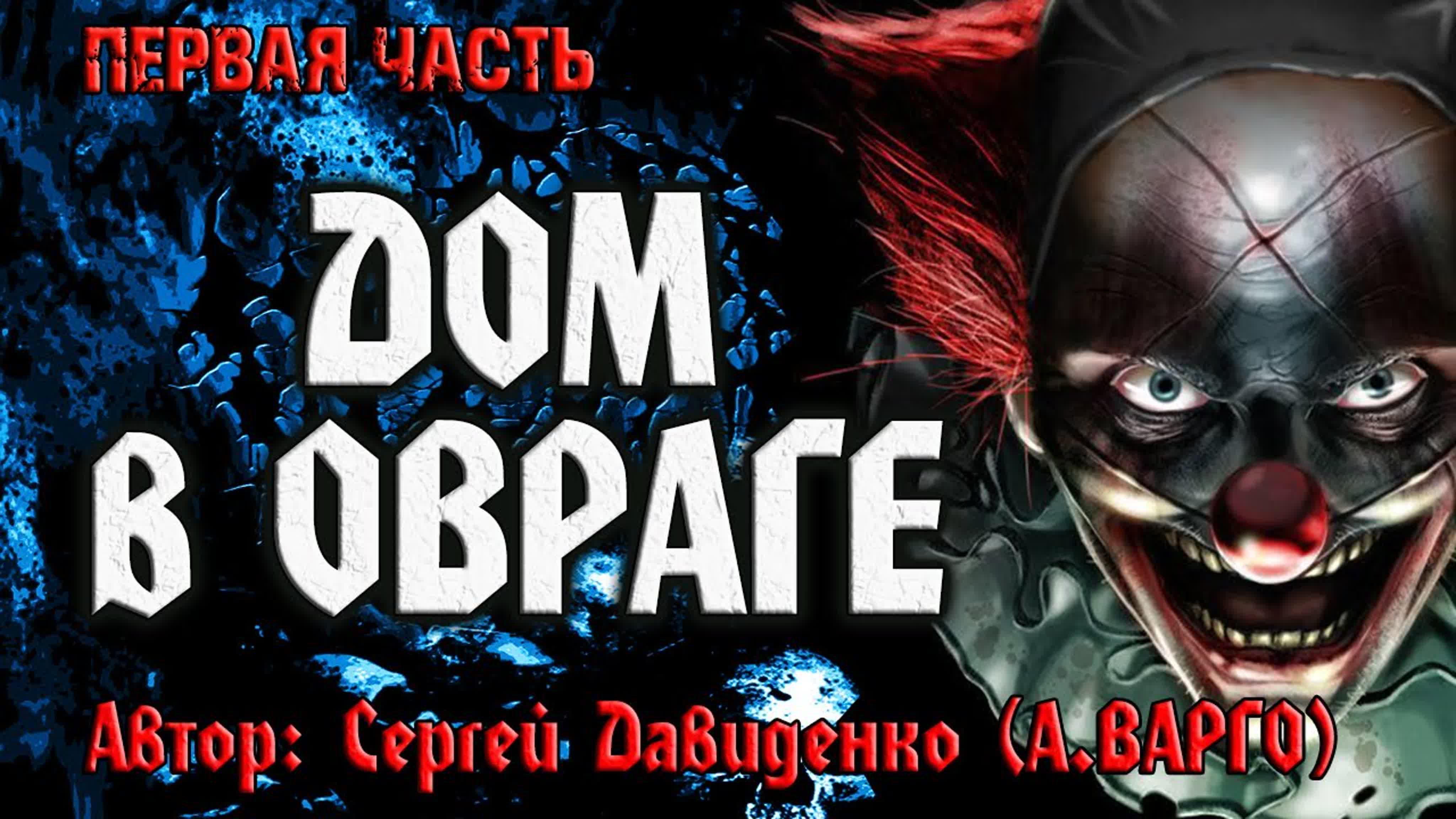 ДОМ В ОВРАГЕ | Ужасы | Триллер