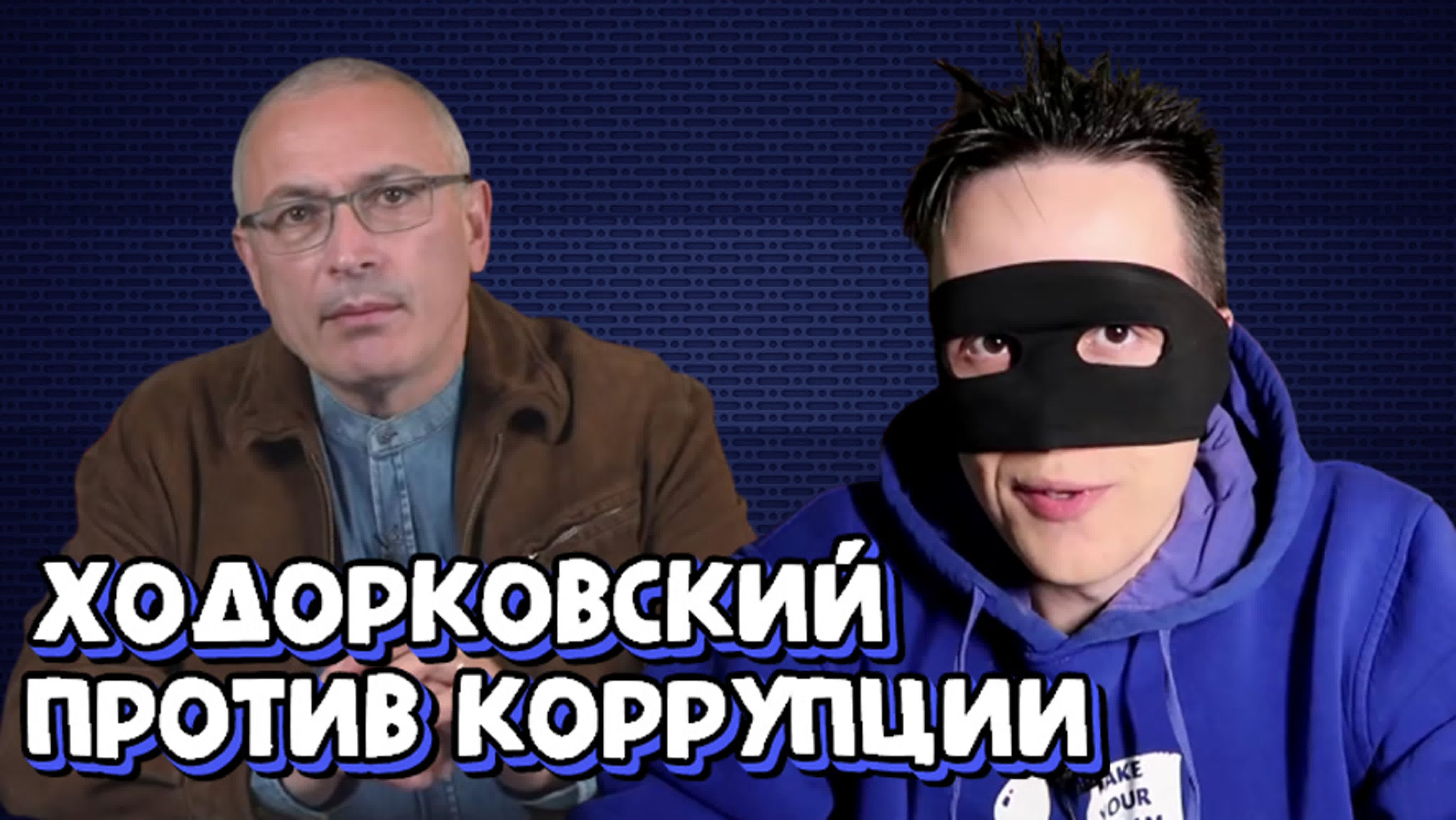 Хайлайты - Ходорковский