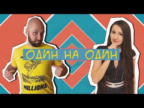 Один на один