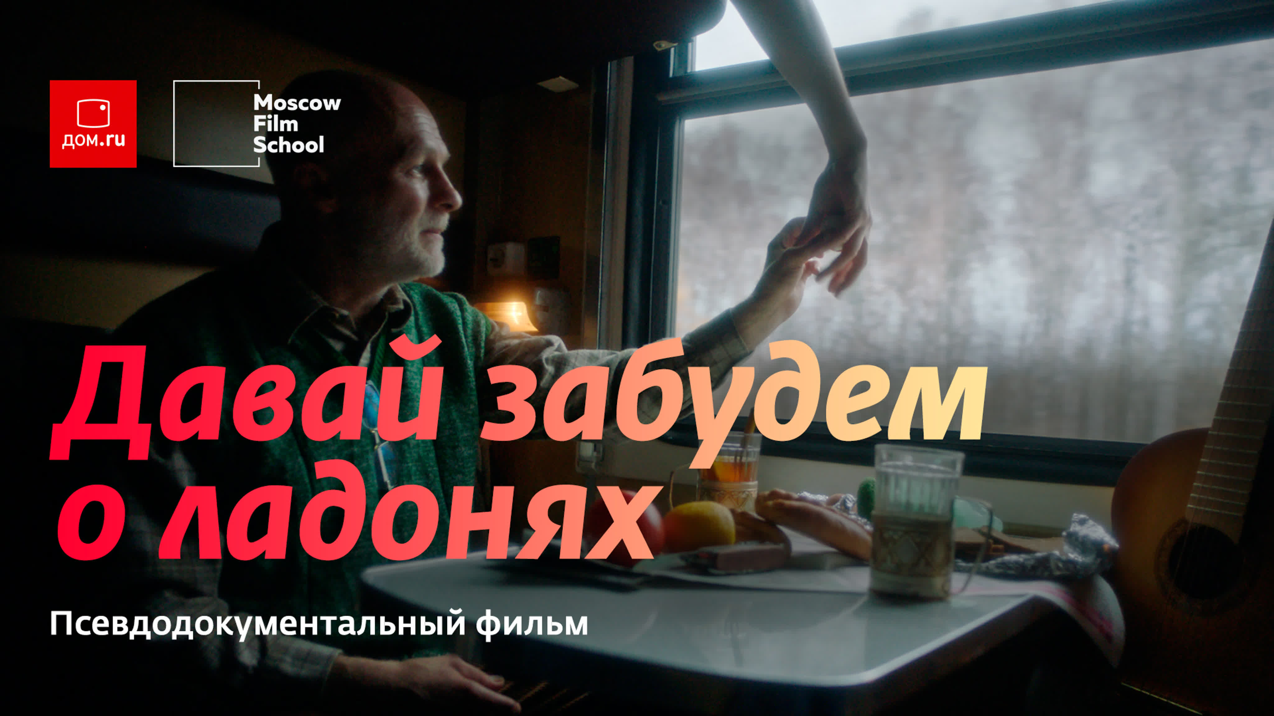 Дом.ru x Московская школа кино