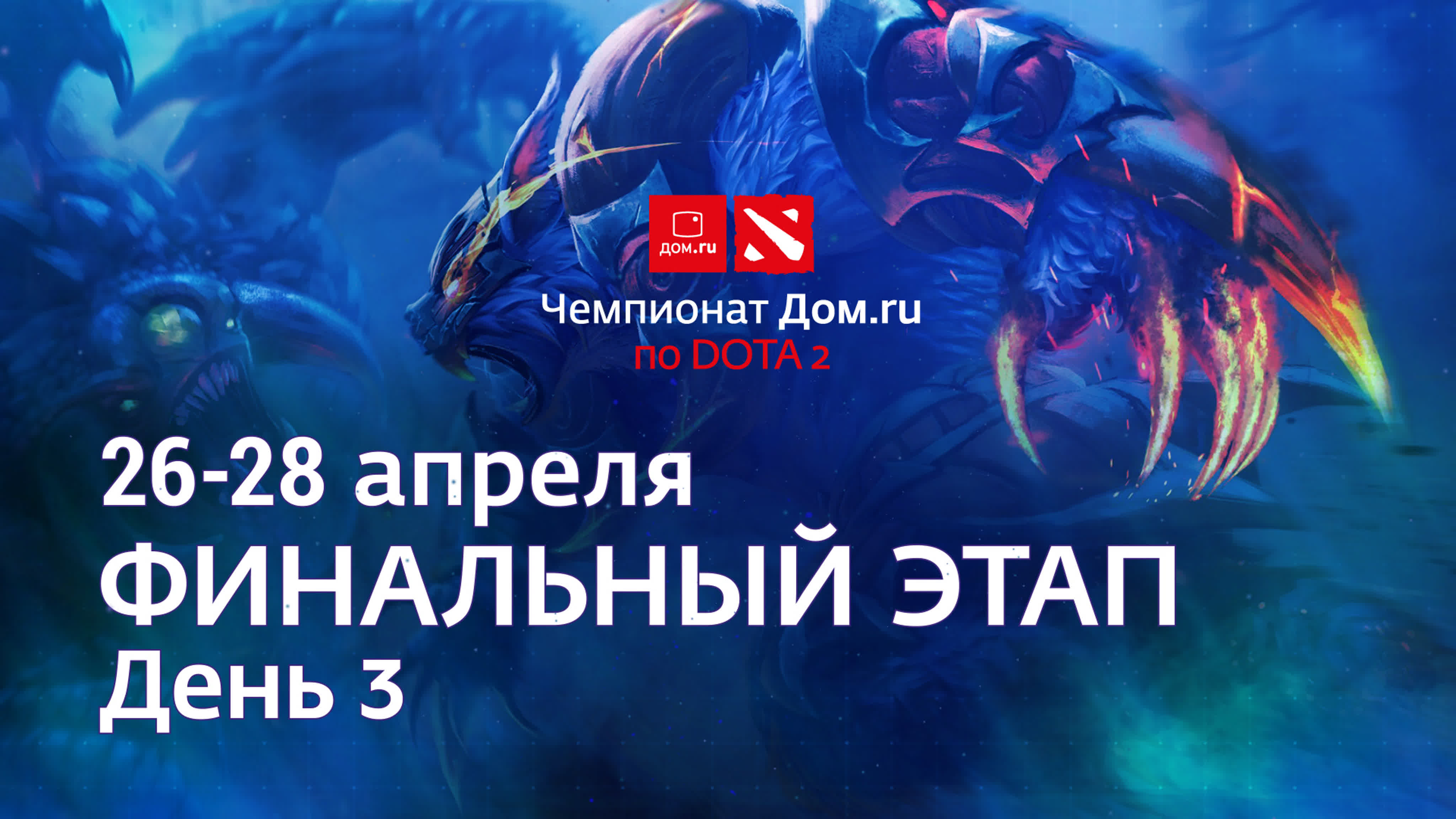 Чемпионат Дом.ru по Dota 2